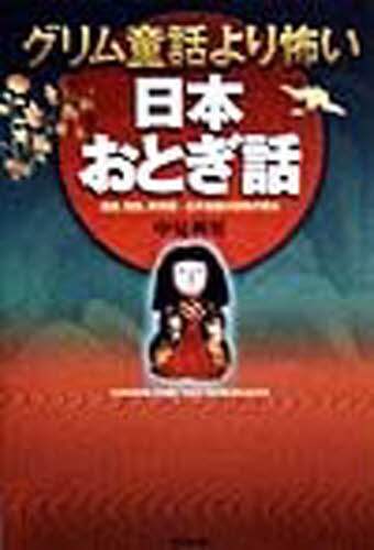 グリム童話より怖い日本おとぎ話 凄絶 残酷 異常愛 日本昔話の原像が甦る 中見利男 著 本 オンライン書店e Hon