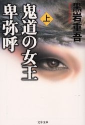 鬼道の女王卑弥呼　上