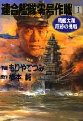 【中古】 連合艦隊零号作戦 戦艦大和奇跡の挑戦/嶋中書店/もりやてつみ 連合艦隊零号作戦 戦艦大和奇跡の挑戦 1/もりやてつみ／作画