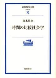 時間の比較社会学