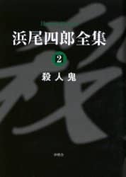 浜尾四郎全集　２