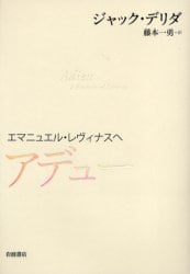 アデュー　エマニュエル・レヴィナスへ