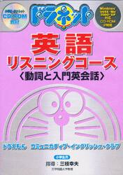 ＣＤ−ＲＯＭ　ドラネット英語　動詞と入門