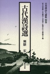 古代漢詩選
