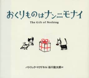 おくりものはナンニモナイ