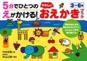 ５分でひとつのえがかける！やさしいおえかきブック　３〜６歳