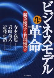 ビジネスモデル革命 競争優位から共創優位へ/寺本義也/著 岩崎尚人/著 近藤正浩/著 本 : オンライン書店ehon