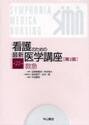 看護のための最新医学講座　第２５巻