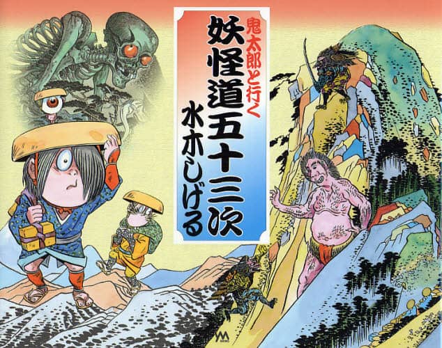 Amazon.co.jp: 妖怪道五十三次第一景水木しげる妖怪絵巻ゲゲゲの