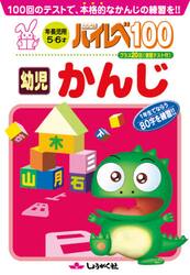 ハイレベ１００幼児かんじ　１００回のテストで、本格的なかんじの練習を！！
