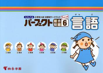 ハイレベル小学校入試分野別ワークブックパーフェクト総合問題　キリトリ式　６