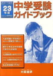 中学受験ガイドブック　私立・国公立　２３年度　受験用（関西版）