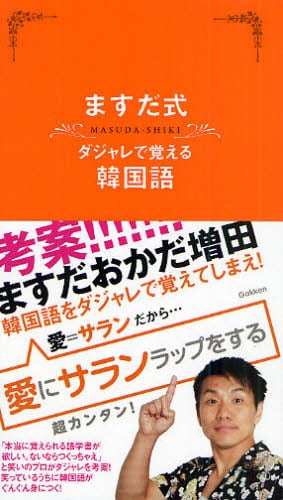 ますだ式ダジャレで覚える韓国語 ますだおかだ増田 著 チョヒチョル 監修 本 オンライン書店e Hon ますだ式ダジャレで覚える韓国語 ますだおかだ増田 著 チョヒチョル 監修 本 オンライン書店e Hon