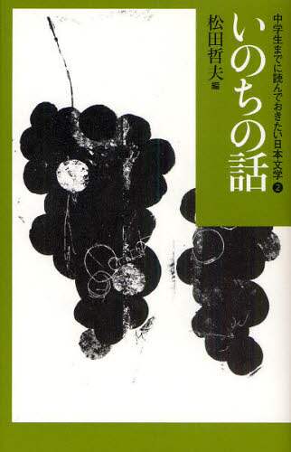 【新品】中学生までに読んでおきたい日本文学松田哲夫編 Amazon.co.jp: ふしぎな話 (中学生までに読んでおきたい日本文学