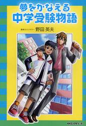 夢をかなえる中学受験物語