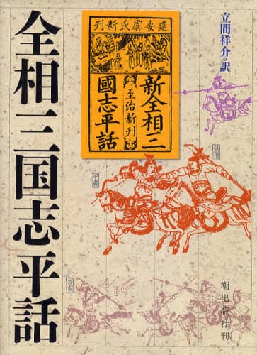 全相三国志平話 全相三国志平話 | 立間 祥介 |本 | 通販 | Amazon
