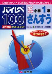 ハイレベ１００小学１年さんすう　１００回のテストで、算数の力を大きく伸ばそう！！