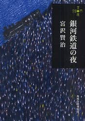 銀河鉄道の夜