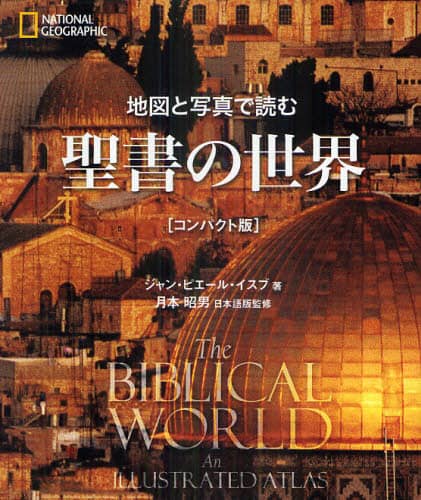 地図と写真で読む聖書の世界　ＮＡＴＩＯＮＡＬ　ＧＥＯＧＲＡＰＨＩＣ　コンパクト版