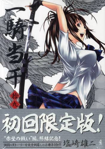 一騎当千 19 初回限定版/塩崎雄二 一騎当千 19巻 【初回限定版】 (ガムコミックス) | 塩崎 雄二