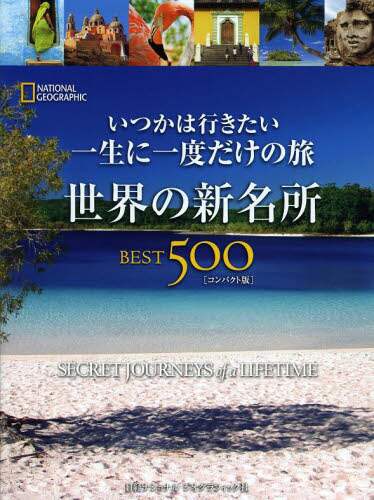 いつかは行きたい一生に一度だけの旅世界の新名所ＢＥＳＴ５００