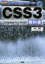 ＣＳＳ３教科書　サイトデザインのための「スタイルシート」規格