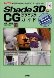 Ｓｈａｄｅ　３Ｄ　ｖｅｒ．１４　ＣＧテクニックガイド　統合型３Ｄ−ＣＧソフトが「３Ｄプリンタ」に対応！