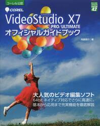 ＣＯＲＥＬ　ＶｉｄｅｏＳｔｕｄｉｏ　Ｘ７　ＰＲＯ／ＵＬＴＩＭＡＴＥオフィシャルガイドブック
