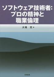 ソフトウェア技術者：プロの精神と職業倫理