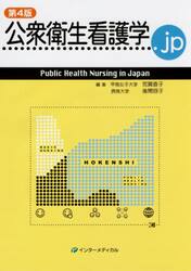 公衆衛生看護学．ｊｐ