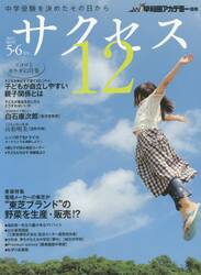 中学受験サクセス１２　中学受験を決めたその日から　２０１５−５・６月号