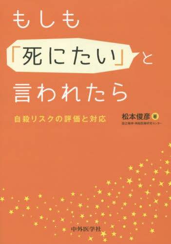もしも「死にたい」と言われたら　自殺リスクの評価と対応