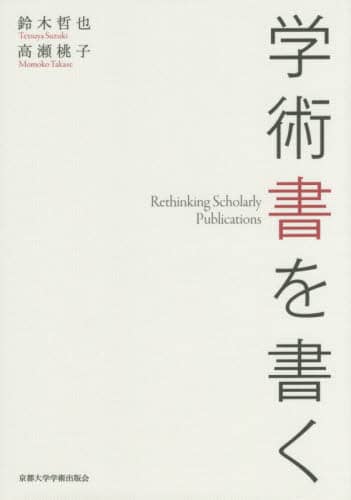 学術書を書く