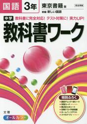 中学教科書ワーク国語　東京書籍版新編新しい国語　３年