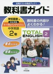 教科書ガイドＴＯＴＡＬ　ＥＮＧＬＩＳＨ　２年