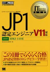 ＪＰ１認定エンジニア　試験番号ＨＭＪ−１１０Ｅ
