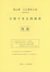 岡山県公立高校入試合格できる問題集社会　平成２９年度