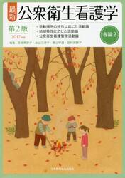 最新公衆衛生看護学　各論２