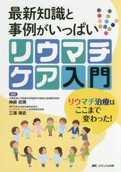 最新知識と事例がいっぱいリウマチケア入門　リウマチ治療はここまで変わった！