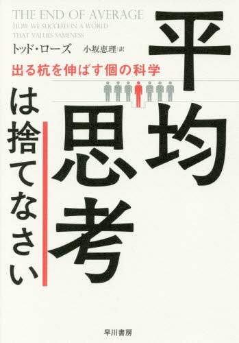 平均思考は捨てなさい　出る杭を伸ばす個の科学