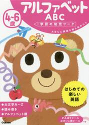 ４〜６歳アルファベットＡＢＣ　ＡＢＣに興味を持ち始めたら
