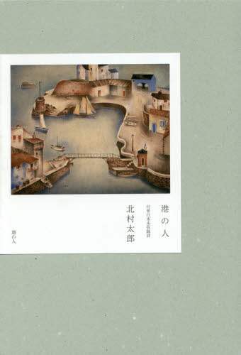港の人　付単行本未収録詩