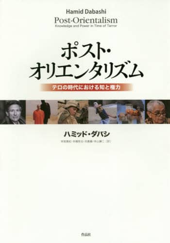 ポスト・オリエンタリズム　テロの時代における知と権力
