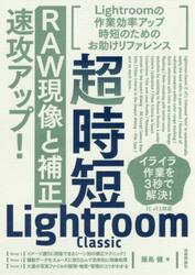 超時短Ｌｉｇｈｔｒｏｏｍ　Ｃｌａｓｓｉｃ「ＲＡＷ現像と補正」速攻アップ！