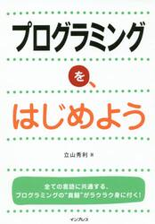 プログラミングを、はじめよう