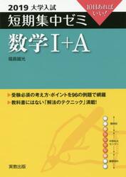 数学１＋Ａ　１０日あればいい！　２０１９