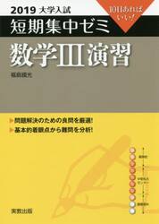 数学３演習　１０日あればいい！　２０１９