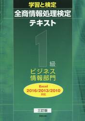 全商情報処理検定テキスト１級ビジネス情報部門　学習と検定　〔２０１８〕３訂版
