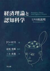 経済理論と認知科学　ミクロ的説明