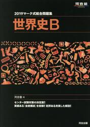 マーク式総合問題集世界史Ｂ　２０１９